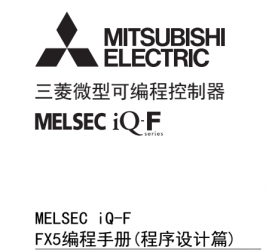 三菱FX5U系列PLC編程手冊(cè)(程序設(shè)計(jì)篇)下載 三菱FX5U系列PLC編程手冊(cè)(程序設(shè)計(jì)篇)下載